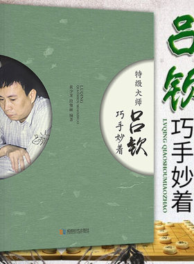 正版 特级大师吕钦巧手妙着象棋大师讲布局心理战术全盘布局战略棋谱战法技巧全盘布局吕钦棋路书籍