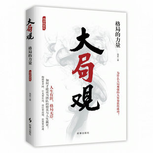大局观:格局的力量(精装典藏版) 高岩著正版书籍