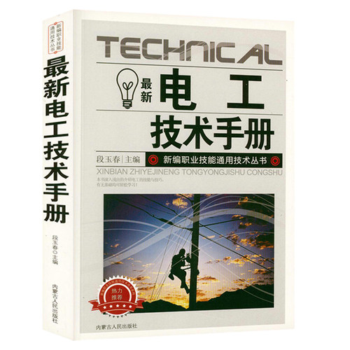 最新电工技术手册 电工上岗培训读本 电工基础知识入门 电工知识教材自学电工书籍 电工电路识图维修技术 plc编程入门电子电路书籍