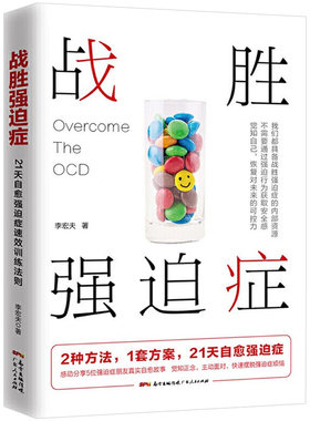 战胜强迫症李宏夫森田疗法心理学
