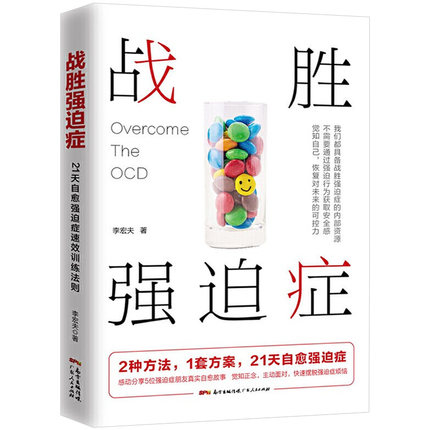战胜强迫症 李宏夫森田疗法的心理学自我康复训练自助治疗教你如何战胜强迫症心理学正版书籍