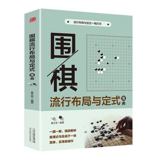 围棋流行布局与定式 正版 书籍 宝典