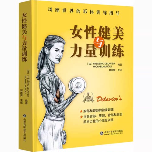 女性健美与力量训练 健身时尚生活形体训练宝典个性化健身计划健身教程胸部臀部健美女性健身教练肌肉塑造全书健身力量训练书籍