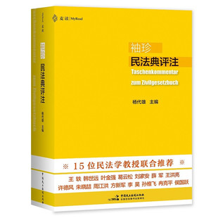 正版麦读系列：袖珍民法典评注（软精装）15位民法学教授700多个重点条文司法解释法律书籍