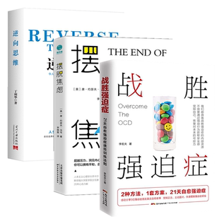 3册 李宏夫森田疗法 战胜强迫症 逆向思维 心理学书籍 摆脱焦虑