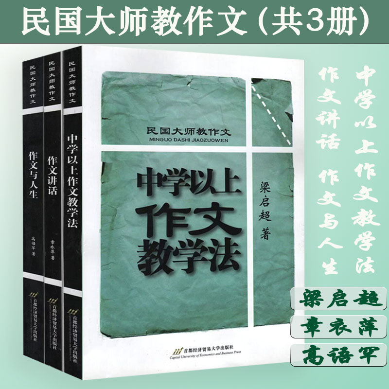 3册】民国大师教作文：中学以上作文教学法+作文讲话+作文与人生大师梁启超高语罕章衣萍教你怎样写作文民国老作文大师语文课书籍图片