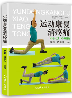 正版运动康复消疼痛书籍