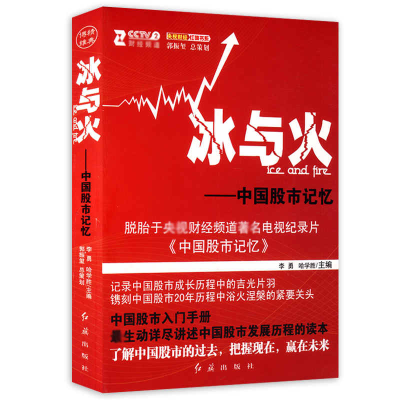 正版 冰与火中国股市记忆李勇哈学胜书籍理财书籍入门基础股票入门基础金融书籍投资学金融市场与管理书籍投资指南书籍