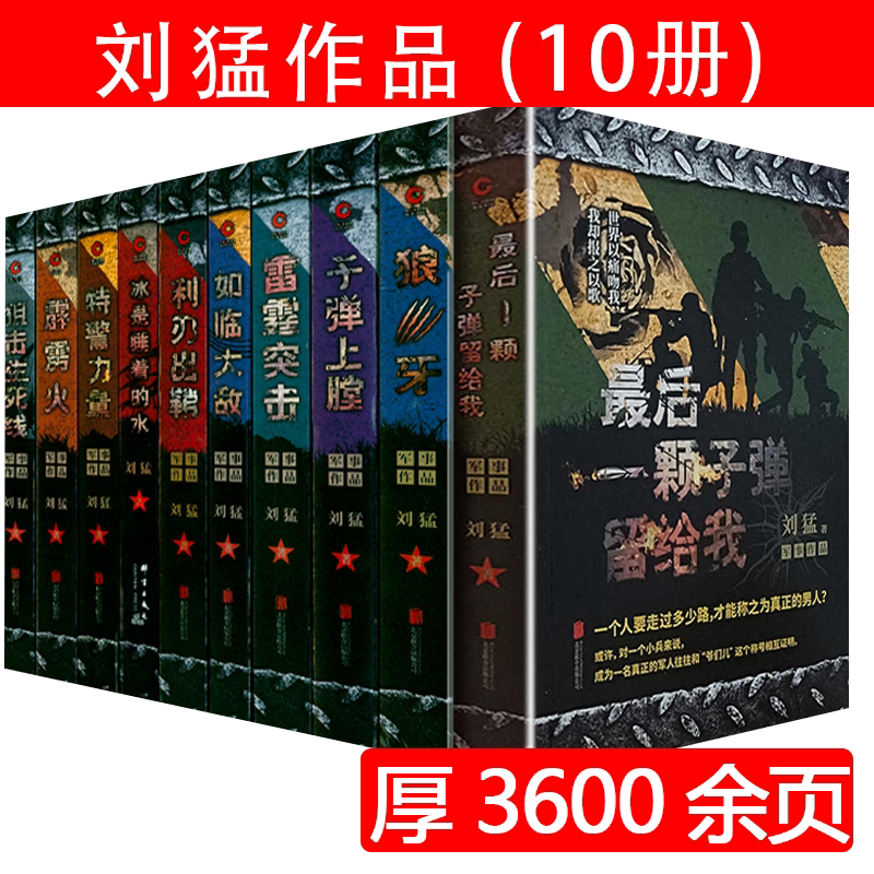 刘猛军事小说作品全集利刃出鞘 最后一颗子弹留给我 霹雳火雷霆突击