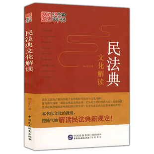 趣味史中国民法典评注规范集注书 民法典与日常生活评注性与法律严肃点我们在讲法哲学法理大师们 民法典文化解读袖 珍生活离不开