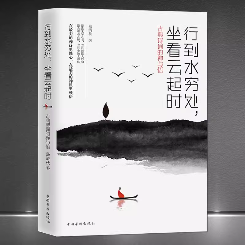 行到水穷处,坐看云起时(古典诗词的禅与悟) 慕清秋文集诗意与禅意佳作散文化解读中国古诗词正版书籍