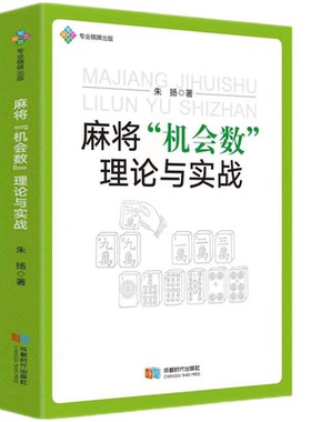 麻将“机会数”理论与实战