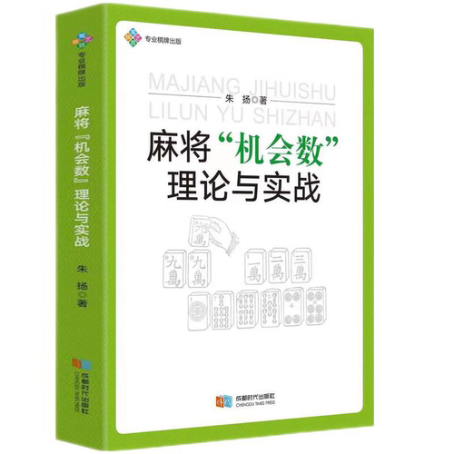 麻将“机会数”理论与实战