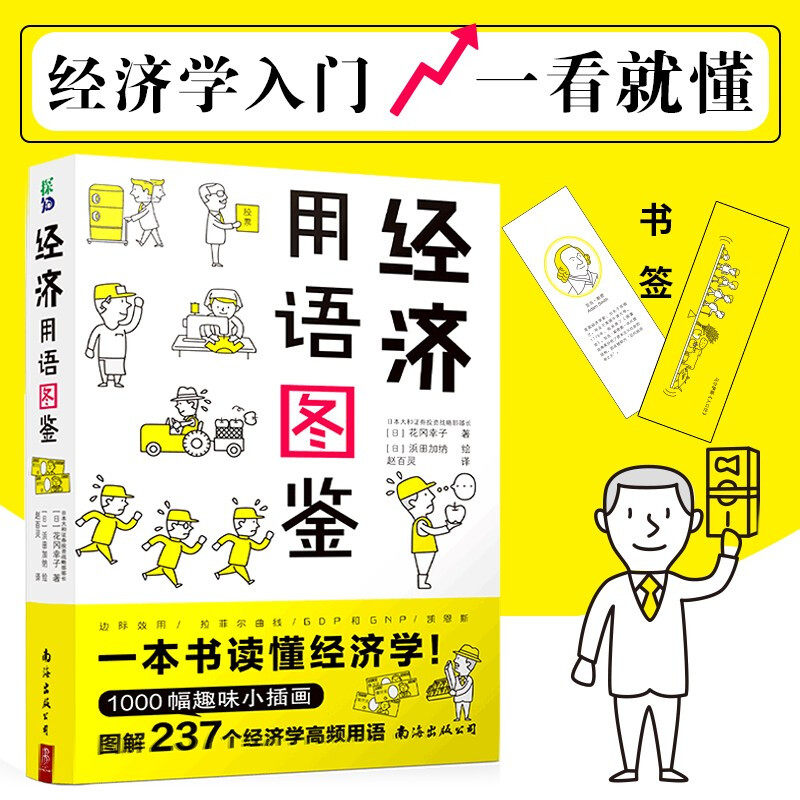 经济用语图鉴 花冈幸子著经济学半小时漫画经济学原理深入浅出一本书读懂经济学1000幅漫画图解237个经济学用语正版书籍属于什么档次？