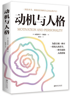 动机与人格马斯洛著心理学书籍
