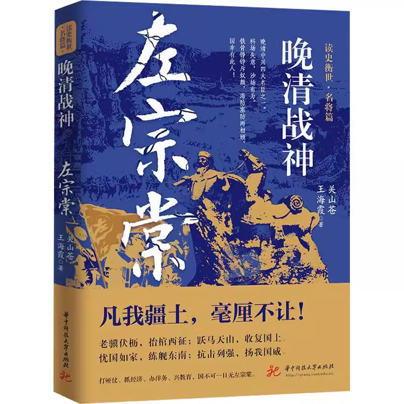 晚清战神：左宗棠 贝尔著功绩胜过郑成功他守护了中国近四分之一的领土晚清四大名臣历史人物人生哲学历史名人传记晚清铁相书籍 书籍/杂志/报纸 人物/传记其它 原图主图