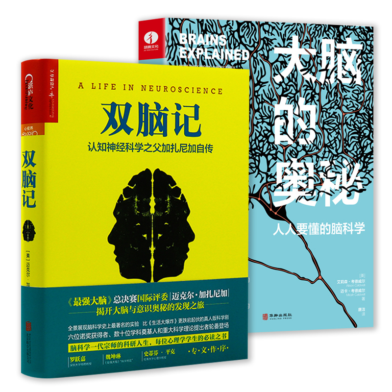 2册 双脑记:认知神经科学之父加扎尼加自传+大脑的奥秘:人人要懂的脑科学 神经科学心理学发展简史当自我来敲门脑与意识的秘密书籍 书籍/杂志/报纸 心理学 原图主图