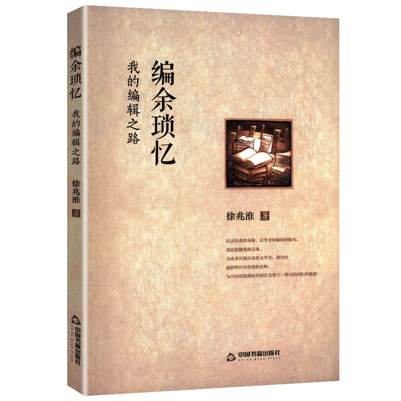 编余琐忆:我的编辑之路徐兆淮对文坛大家王蒙汪曾祺史铁生陆文夫为人为文印象以及阅读随感书籍