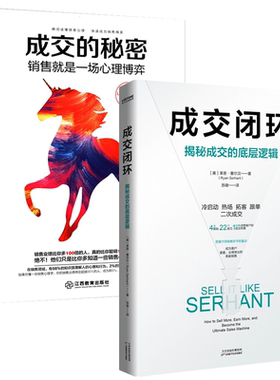 【2册】成交闭环+成交的秘密：销售就是一场心理博弈//销售心理学书籍职场营销销售快速成交给成交一个理由 书籍
