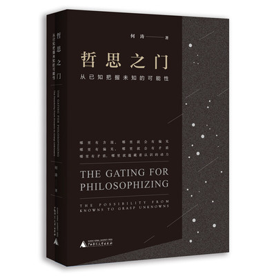 哲思之门:从已知把握未知的可能性 何涛著人人该懂的认识论我们如何思考哲学的邀请上帝笑了99次像哲学家一样思考正版书籍