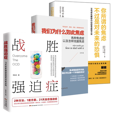 【3册】战胜强迫症+你所谓的焦虑不过是对未来的恐惧31句话化解你内心的焦虑和不安+我们为什么如此焦虑李宏夫森田疗法的心理学书