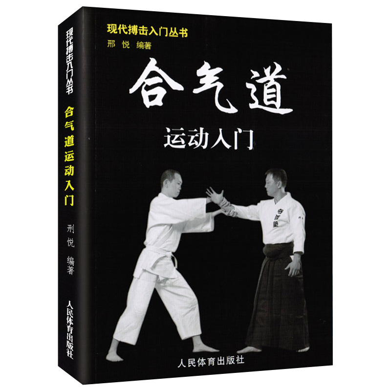 合气道运动入门:现代搏击入门丛书 擒拿以色列格斗术徒手格斗术咏春拳跆拳道泰拳教程截拳道防身近身自卫术入门搏击健身教练书籍 书籍/杂志/报纸 体育运动(新) 原图主图