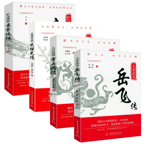 铁血将帅系列4册：大宋武圣岳飞传+大汉战神霍去病传+护边战将袁崇焕传+抗倭英雄戚继光传 历史人物传记书籍