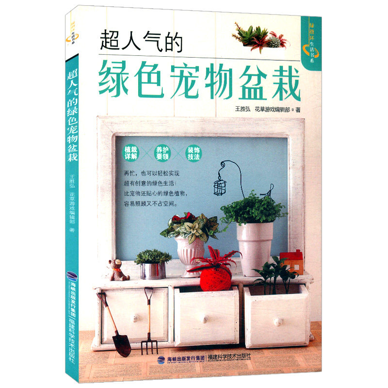 【5元专区】超人气的绿色宠物盆栽绿植种植养护书籍盆景制作之美新手家庭养花种花园艺入门正版书籍