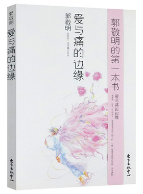 郭敬明作品：爱与痛的边缘(新版)有划道代表作小说书籍小时代魑魅魍魉幻城N世界夏至未至临界爵迹悲伤逆流成河梦里花落知多少