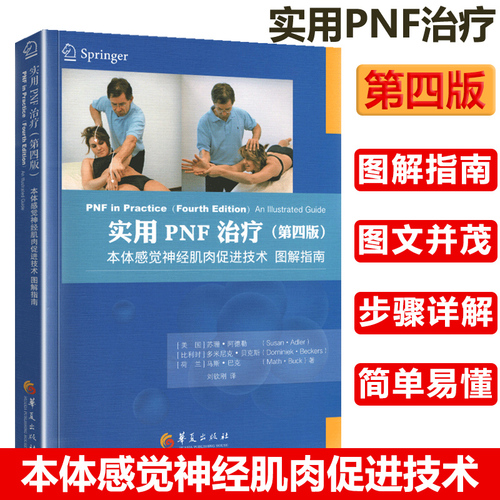 【正版】实用PNF治疗：本体感觉神经肌肉促进技术图解指南（第四版）全彩色临床医学理论治疗学康复技术图解书籍