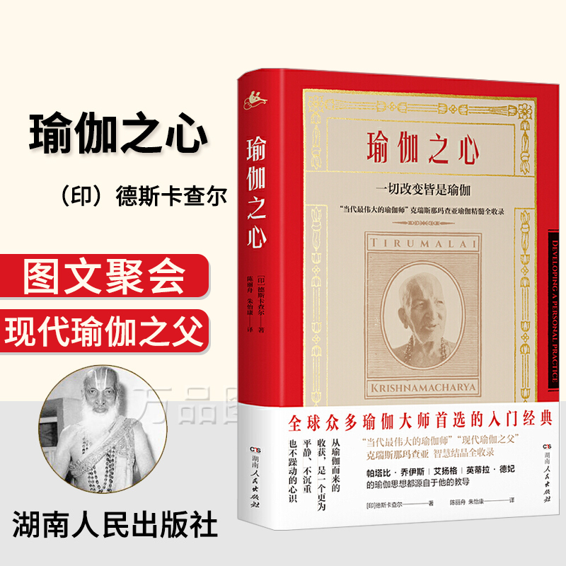 瑜伽之心：一切改变皆是瑜伽德斯卡查尔著了解瑜伽入门经典呼吸法体位法冥想身心合一瑜伽知识崇高之心书籍 书籍/杂志/报纸 瑜伽 原图主图