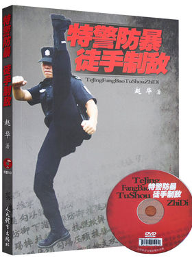 正版特警防暴徒手制敌(赠光盘)