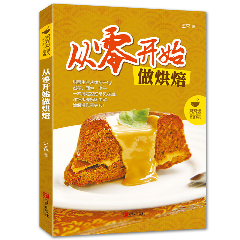 【5元专区】从零开始做烘培 王森教你学做西点蛋糕饼干烘焙烤箱面包大全教程从新手到高手书籍欧式法式甜点烤箱轻食蛋糕