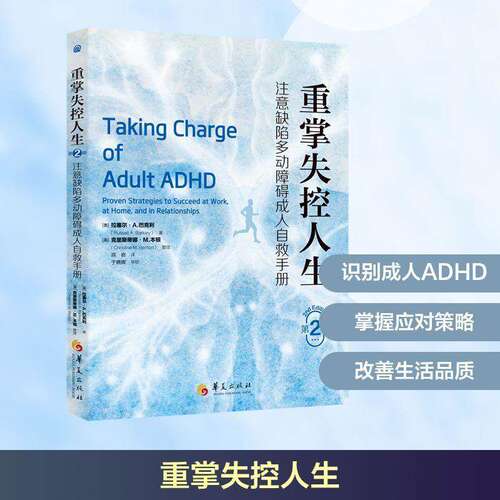 重掌失控人生：注意缺陷多动