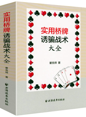 实用桥牌诱骗战术大全 桥牌入门基础知识叫牌法防守诱骗初级中级高教教程书籍