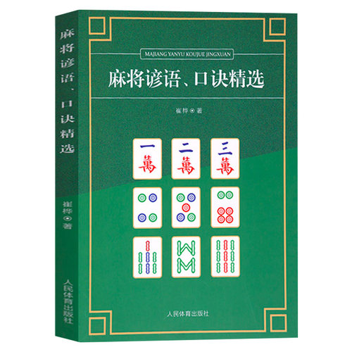 正版麻将谚语、口诀精选