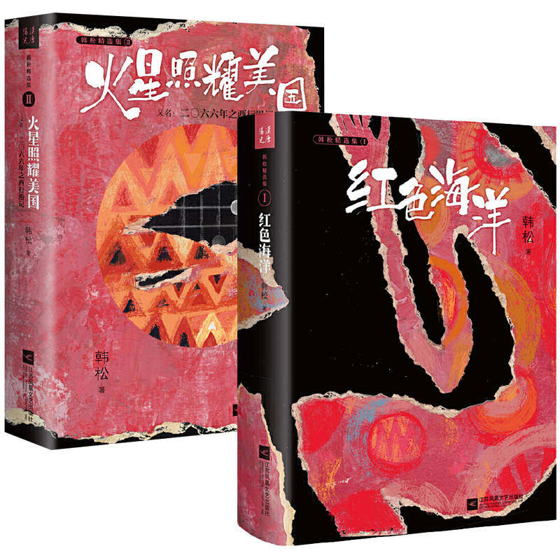 正版 韩松精选集（2册）：火星照耀美国+红色海洋 中国科幻“四大天王”之一韩松经典作品韩松精选集书籍