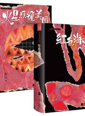正版 韩松精选集（2册）：火星照耀美国+红色海洋 中国科幻“四大天王”之一韩松经典作品韩松精选集书籍