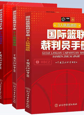 4册 国际篮联裁判员手册:3人执裁进阶+3人执裁基础+个人执裁技术+篮球规则2020 篮球战术教学训练中国篮协审定新裁判法规则书籍