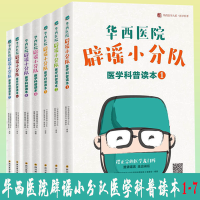 华西医院辟谣小分队医学科普读本