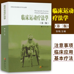 临床运动疗法学(第二2版) 医学正版书籍