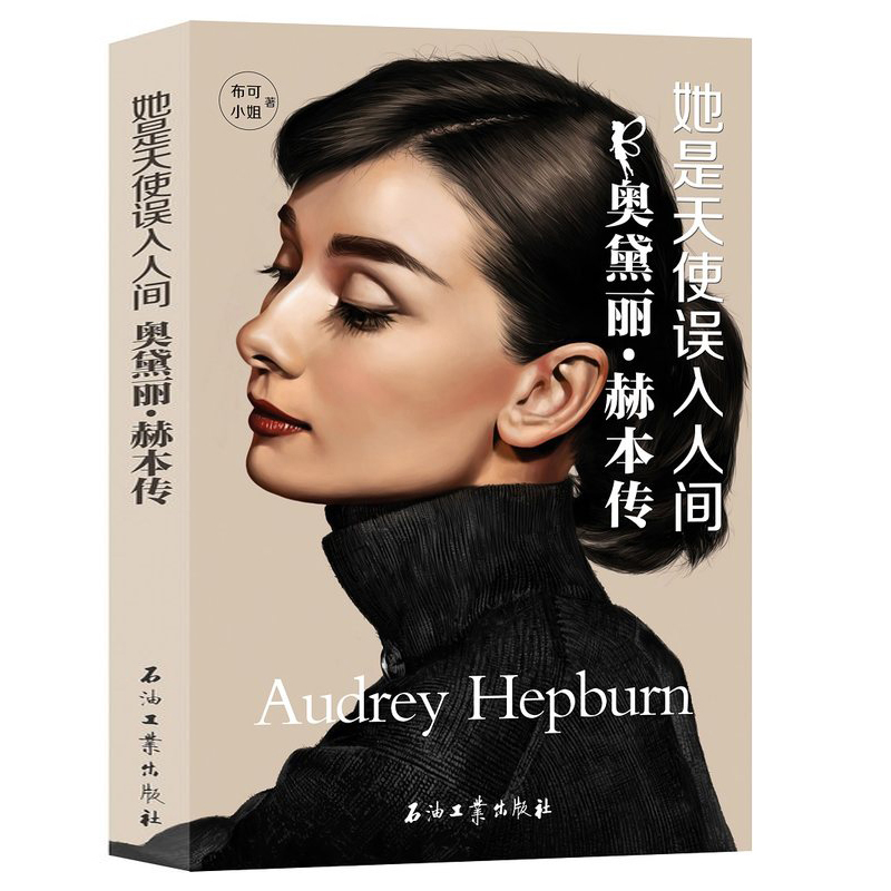 正版她是天使误入人间：奥黛丽 赫本传明星生活传记自传书籍关于青春爱情生活静谧时光深处的优雅恒久经典的至美传记