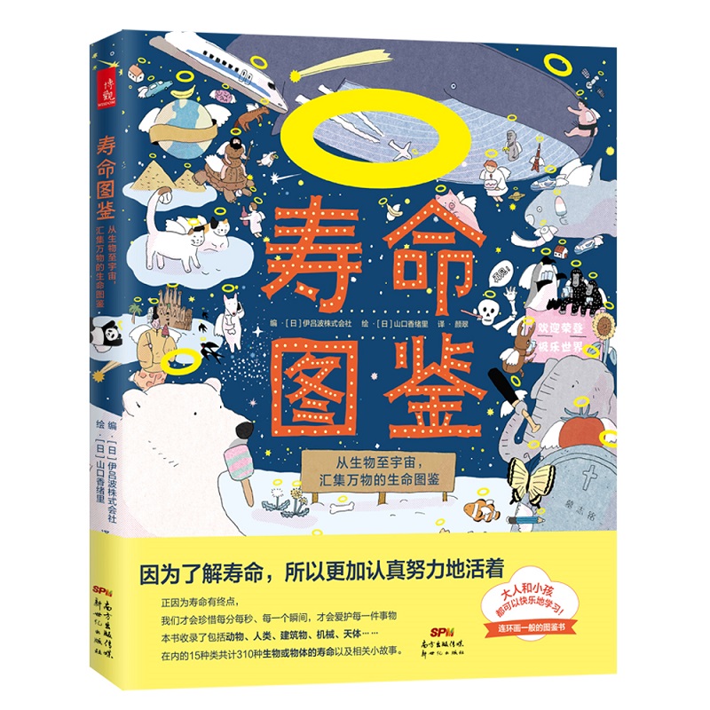 【精装】寿命图鉴:从生物至宇宙,汇集万物的生命图鉴 让家长和孩子怦然心动的生物和物体的寿命知识图鉴科普读物正版书籍