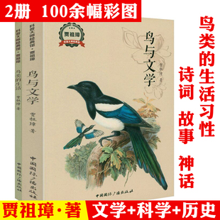 【2册】科普大师经典馆·贾祖璋：鸟与文学+鸟类的生活 贾祖璋鸟类科普小品文何以为鸟西布利的鸟类世界鸟类行为图鉴书籍