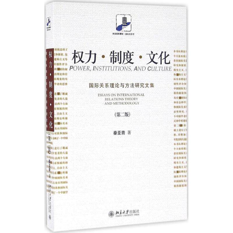 权力·制度·文化 (第2版)