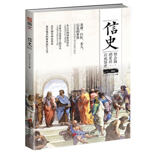 【正版】信史001//黎明破晓的世界中世纪思潮与文艺复兴航海图的世界史图书籍