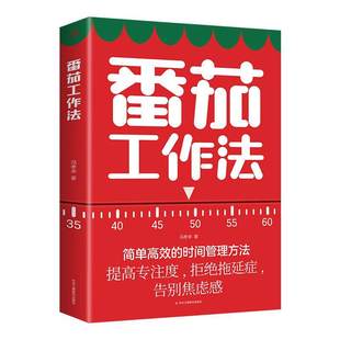 番茄工作法 冯孝来著简单高效的时间管理方法拒绝拖延告别焦虑成功励志为人处世经商之道书籍