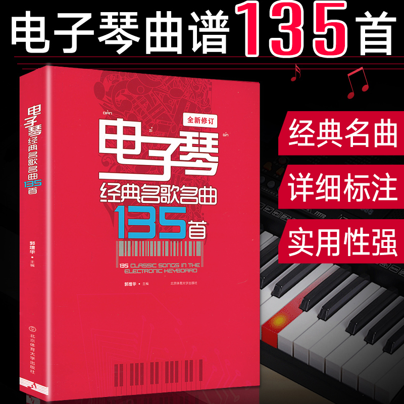 【2022年新版】电子琴经典名歌名曲135首(全新修订版) 曲谱集五线简