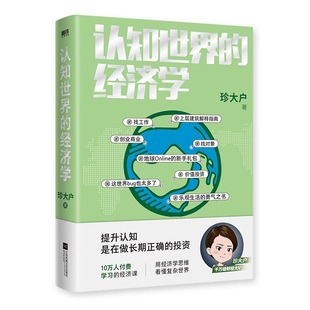 珍大户著投资管理实战经验总结25万字实用干货一本书帮你打造自己 经济学知识框架正版 经济学 认知世界 书籍