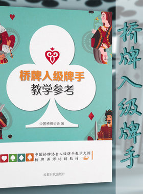 桥牌入级牌手教学参考 中国桥牌协会桥牌入门桥牌教材桥牌攻防基础桥牌实战技巧初步教你如何打好桥牌攻防进阶有效思路正版书籍